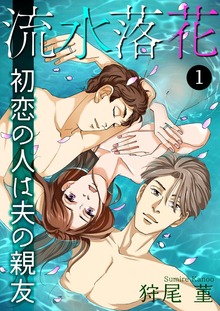 流水落花 初恋の人は夫の親友