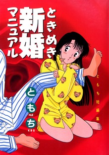ときめき結婚マニュアル