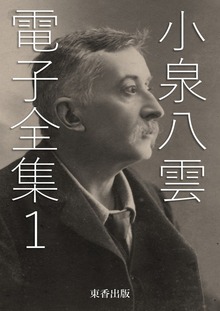小泉八雲 電子全集（電書バト）