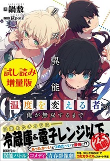 クズ異能【温度を変える者《サーモオペレーター》】の俺が無双するまで（PASH! ブックス）