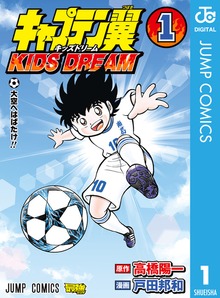 キャプテン翼 KIDS DREAM