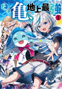 その亀、地上最強（アース・スターノベル）