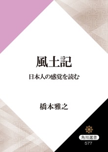 風土記 日本人の感覚を読む