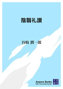 陰翳礼讃