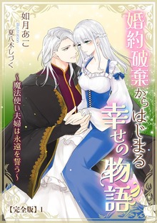 婚約破棄からはじまる幸せの物語 【完全版】（アマゾナイトノベルズ）