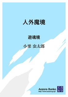人外魔境 遊魂境