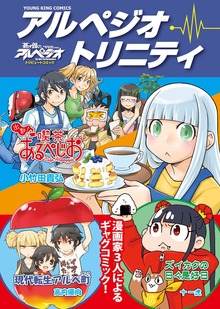 『蒼き鋼のアルペジオ』アンソロジーコミック アルペジオ・トリニティ