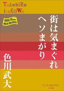 P+D BOOKS 街は気まぐれヘソまがり