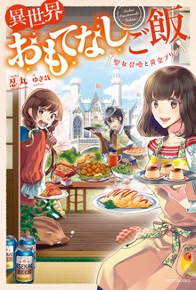 異世界おもてなしご飯（カドカワBOOKS）