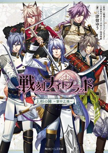 戦刻ナイトブラッド 上杉の陣～掌中之珠～