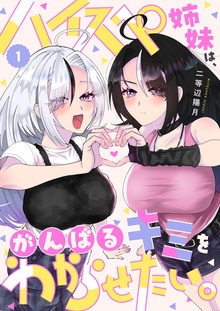 ハイスペ姉妹は、がんばるキミをわからせたい。（COMICアンブル）