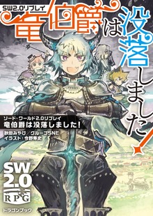 ソード・ワールド2.0リプレイ 竜伯爵は没落しました！（富士見ドラゴンブック）