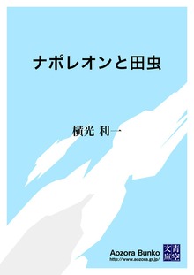 ナポレオンと田虫