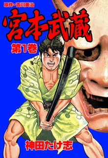 宮本武蔵（グループ・ゼロ）