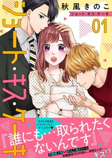 ショート・キス・ケーキ（オトナ恋）