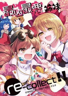最凶最悪姉妹re-collect!!