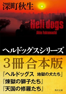 ヘルドッグスシリーズ【３冊合本版】『ヘルドッグス 地獄の犬たち』『煉獄の獅子たち』『天国の修羅たち』
