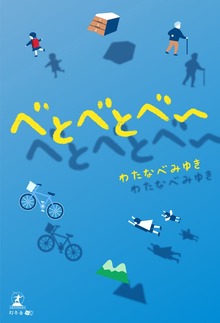 べとべとべー