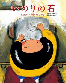いのりの石