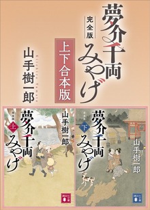 夢介千両みやげ 完全版 上下合本版