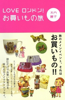 LOVE　ロンドン！　お買いもの旅