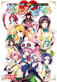 To LOVEる―とらぶる―シリーズ10周年アニバーサリーブック とらぶるくろにくる