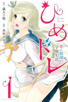 ひめドレ　～姫と奴隷の学園生活～