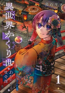 異世界かくり世　あやかし喰奇譚【 特典ペーパー付き 】 (1)