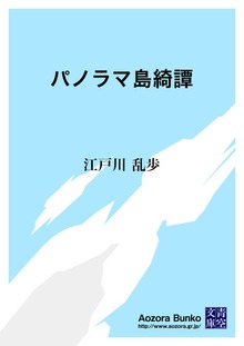 パノラマ島綺譚
