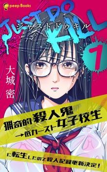 JUST DO KILL～猟奇的殺人鬼→低カースト女子校生に転生したので殺人記録更新決定！～（peep Books）