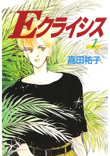 Ｅクライシス（Jコミックテラス）