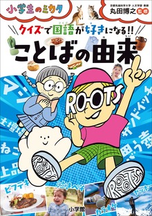 クイズで国語が好きになる！！ ことばの由来～小学生のミカタ～