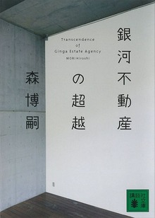 銀河不動産の超越 Ｔｒａｎｓｃｅｎｄｅｎｃｅ ｏｆ Ｇｉｎｇａ Ｅｓｔａｔｅ Ａｇｅｎｃｙ