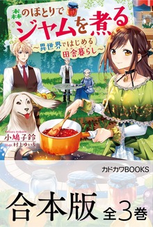 【合本版】森のほとりでジャムを煮る ～異世界ではじめる田舎暮らし～ 全３巻