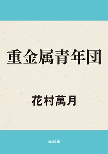 重金属青年団