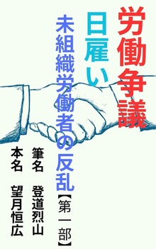 労働争議 日雇い未組織労働者の反乱【第一部】