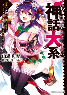 異世界ゲーム神話大系 可愛い女神のお願いなのでユニークスキルで異世界を少しひねってくる【電子特別版】