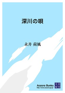 深川の唄