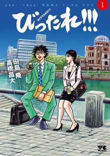 びったれ！！！