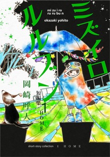 ミズイロルルブン（ナンバーナイン）