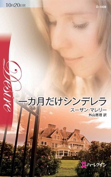一カ月だけシンデレラ