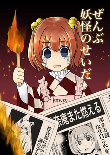 ぜんぶ妖怪のせいだ