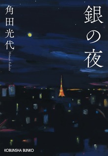 銀の夜