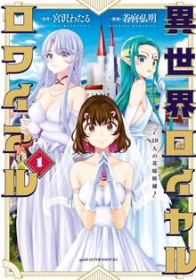 異世界ロイヤルロワイアル　～１８人の花嫁候補～