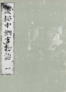 浜松中納言物語 国会図書館蔵（笠間影印叢刊）