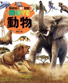 動物 新訂二版