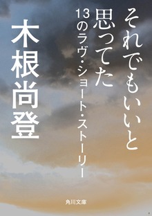 それでもいいと思ってた 13のラヴ・ショート・ストーリー
