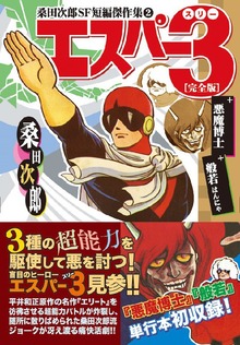 エスパー3〔完全版〕+悪魔博士+般若