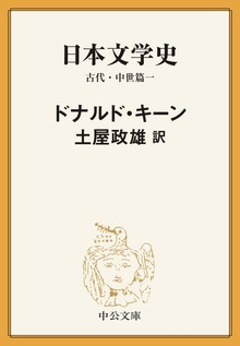 日本文学史 古代・中世篇