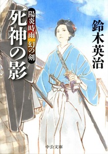 陽炎時雨 幻の剣 - 死神の影